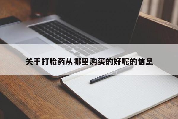 米非米索私人微信,打胎药私人店关于打胎药从哪里购买的好呢的信息