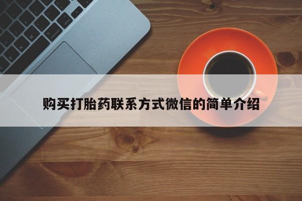 米非米索私人微信,打胎药私人店购买打胎药联系方式微信的简单介绍