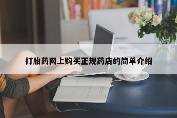 米非米索私人微信,打胎药私人店打胎药网上购买正规药店的简单介绍