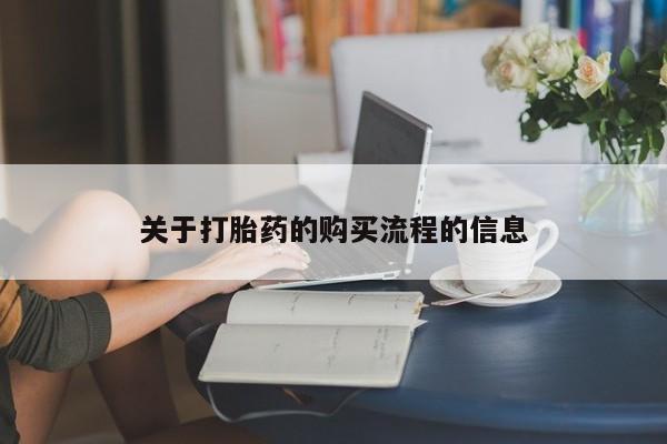 米非米索私人微信,打胎药私人店关于打胎药的购买流程的信息