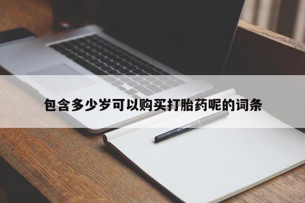 米非米索私人微信,打胎药私人店包含多少岁可以购买打胎药呢的词条