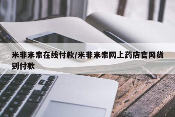 米非米索私人微信,打胎药私人店米非米索在线付款/米非米索网上药店官网货到付款