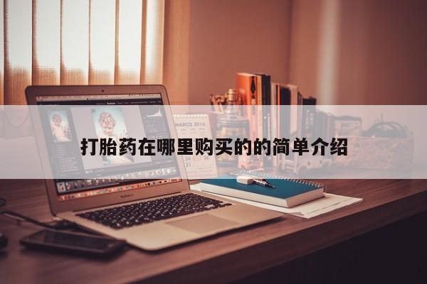 米非米索私人微信,打胎药私人店打胎药在哪里购买的的简单介绍