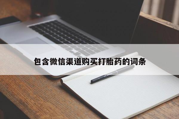 米非米索私人微信,打胎药私人店包含微信渠道购买打胎药的词条