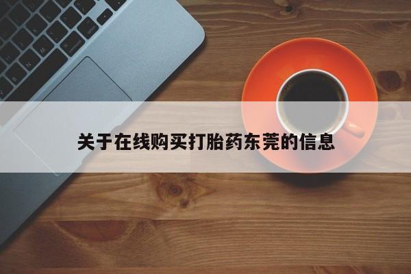 米非米索私人微信,打胎药私人店关于在线购买打胎药东莞的信息