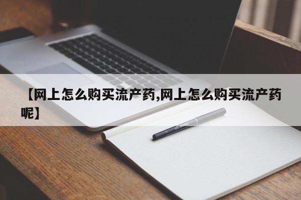 米非米索私人微信,打胎药私人店【网上怎么购买流产药,网上怎么购买流产药呢】