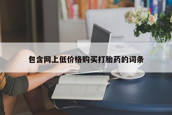 米非米索私人微信,打胎药私人店包含网上低价格购买打胎药的词条
