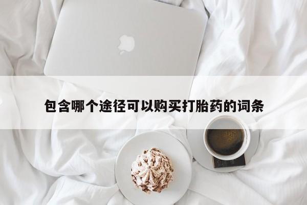米非米索私人微信,打胎药私人店包含哪个途径可以购买打胎药的词条