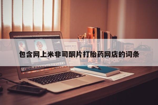米非米索私人微信,打胎药私人店包含网上米非司酮片打胎药网店的词条