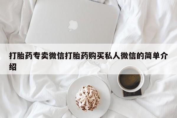 米非米索私人微信,打胎药私人店要闻 第98页