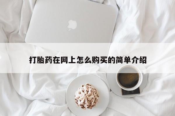 米非米索私人微信,打胎药私人店打胎药在网上怎么购买的简单介绍