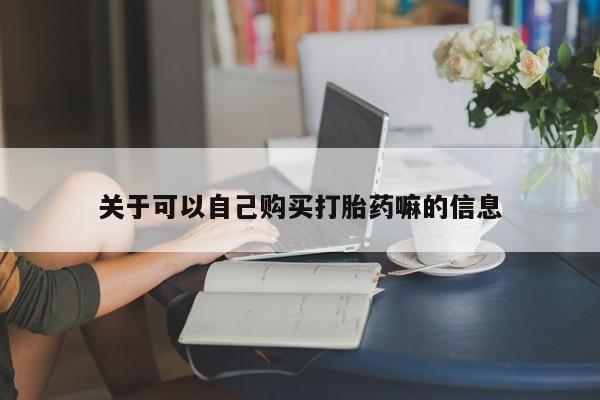 米非米索私人微信,打胎药私人店关于可以自己购买打胎药嘛的信息