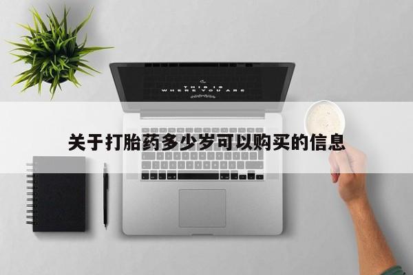 米非米索私人微信,打胎药私人店关于打胎药多少岁可以购买的信息