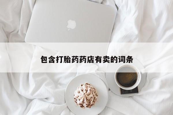 米非米索私人微信,打胎药私人店包含打胎药药店有卖的词条