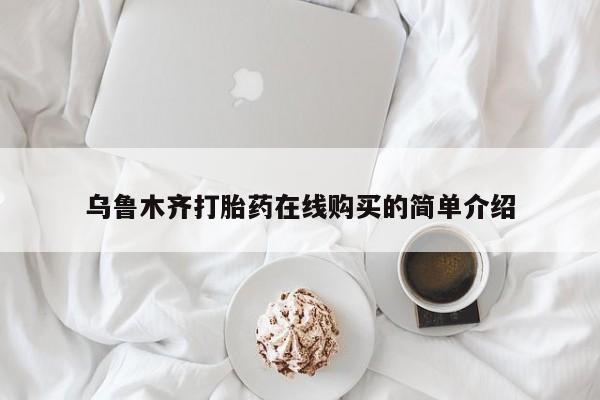 米非米索私人微信,打胎药私人店乌鲁木齐打胎药在线购买的简单介绍