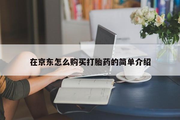 米非米索私人微信,打胎药私人店在京东怎么购买打胎药的简单介绍