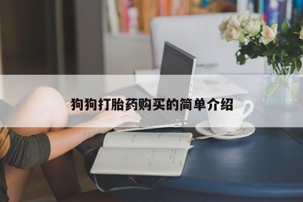 米非米索私人微信,打胎药私人店狗狗打胎药购买的简单介绍