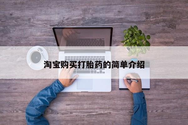 米非米索私人微信,打胎药私人店淘宝购买打胎药的简单介绍