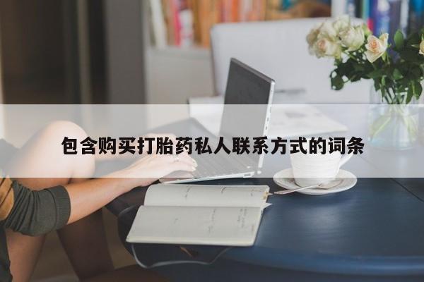 米非米索私人微信,打胎药私人店包含购买打胎药私人联系方式的词条