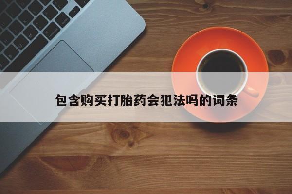 米非米索私人微信,打胎药私人店包含购买打胎药会犯法吗的词条
