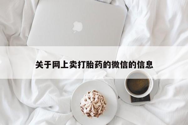 米非米索私人微信,打胎药私人店关于网上卖打胎药的微信的信息