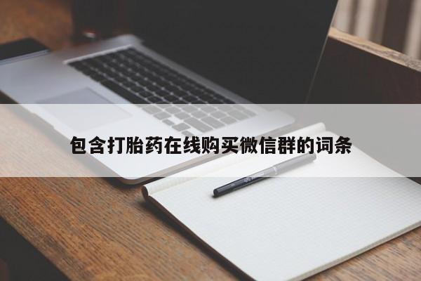 米非米索私人微信,打胎药私人店包含打胎药在线购买微信群的词条