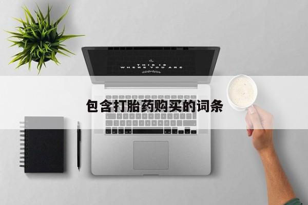 米非米索私人微信,打胎药私人店包含打胎药购买的词条