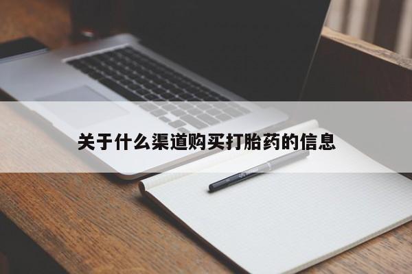 米非米索私人微信,打胎药私人店关于什么渠道购买打胎药的信息