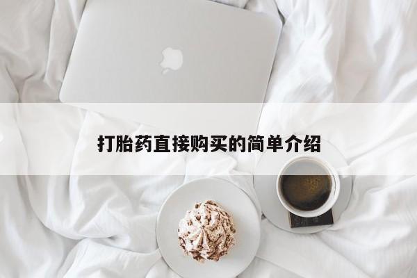 米非米索私人微信,打胎药私人店打胎药直接购买的简单介绍