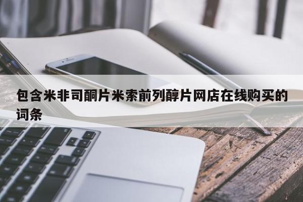 米非米索私人微信,打胎药私人店包含米非司酮片米索前列醇片网店在线购买的词条