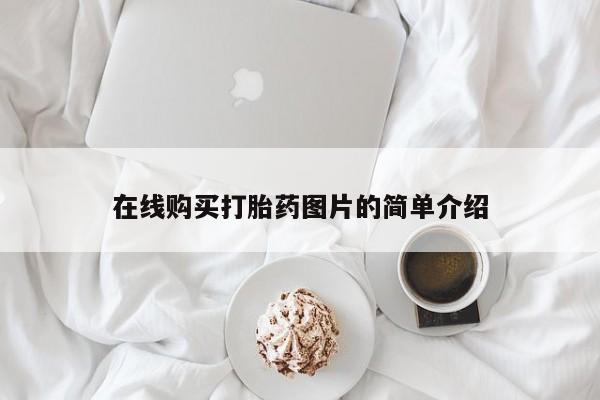 米非米索私人微信,打胎药私人店在线购买打胎药图片的简单介绍