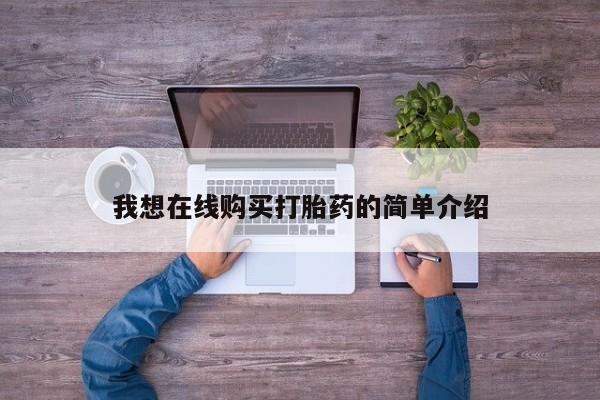 米非米索私人微信,打胎药私人店我想在线购买打胎药的简单介绍