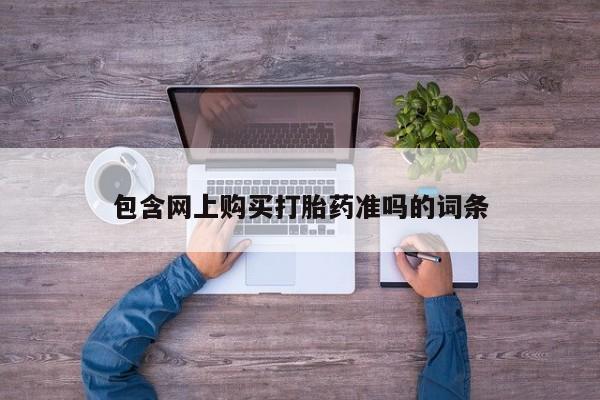米非米索私人微信,打胎药私人店包含网上购买打胎药准吗的词条