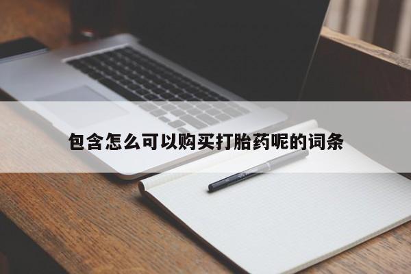 米非米索私人微信,打胎药私人店包含怎么可以购买打胎药呢的词条
