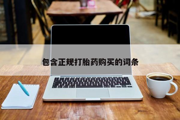 米非米索私人微信,打胎药私人店包含正规打胎药购买的词条