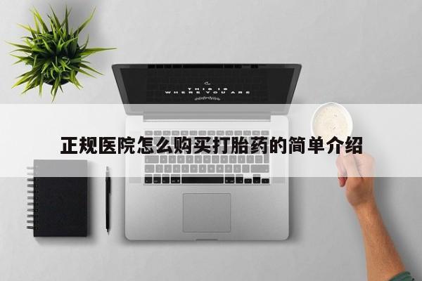 米非米索私人微信,打胎药私人店正规医院怎么购买打胎药的简单介绍