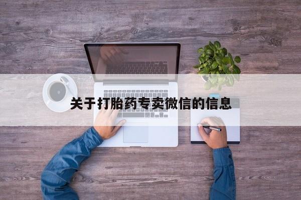 米非米索私人微信,打胎药私人店关于打胎药专卖微信的信息