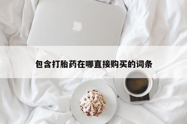 米非米索私人微信,打胎药私人店包含打胎药在哪直接购买的词条