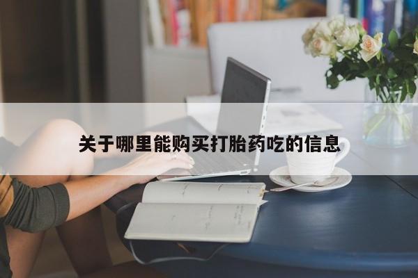 米非米索私人微信,打胎药私人店关于哪里能购买打胎药吃的信息