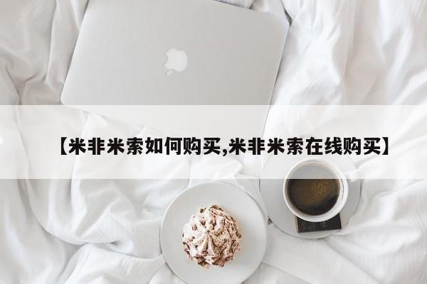 米非米索私人微信,打胎药私人店【米非米索如何购买,米非米索在线购买】