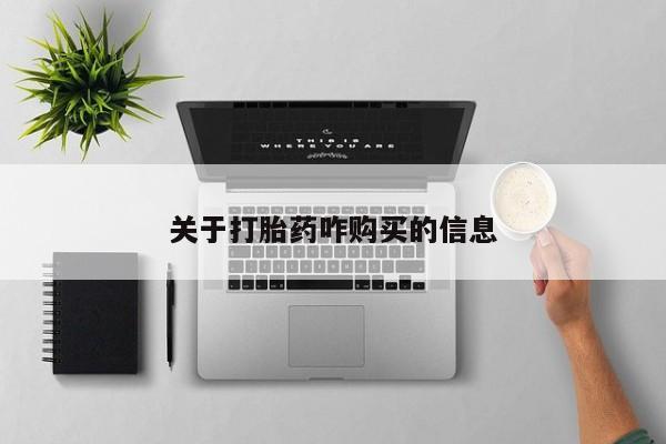 米非米索私人微信,打胎药私人店资讯 第458页
