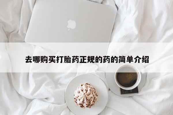 米非米索私人微信,打胎药私人店去哪购买打胎药正规的药的简单介绍
