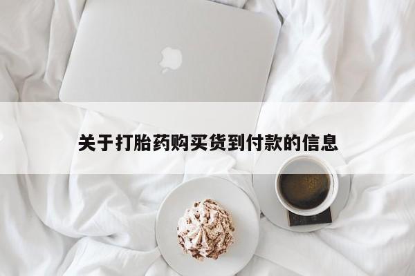 米非米索私人微信,打胎药私人店关于打胎药购买货到付款的信息