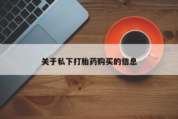 米非米索私人微信,打胎药私人店关于私下打胎药购买的信息