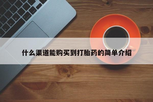 米非米索私人微信,打胎药私人店什么渠道能购买到打胎药的简单介绍