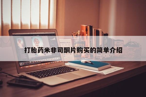 米非米索私人微信,打胎药私人店打胎药米非司酮片购买的简单介绍