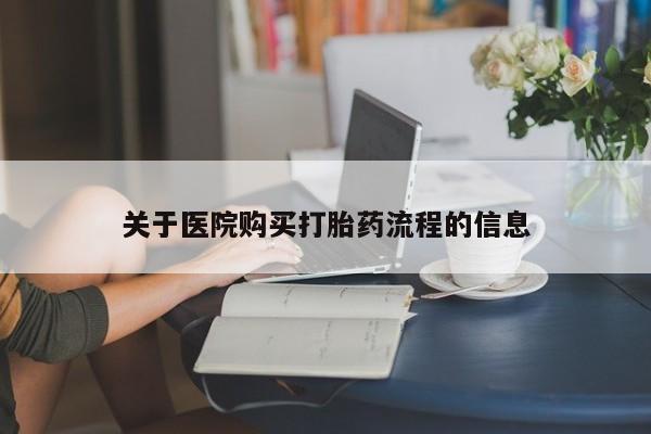 米非米索私人微信,打胎药私人店关于医院购买打胎药流程的信息