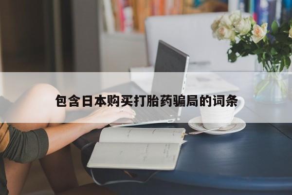 米非米索私人微信,打胎药私人店包含日本购买打胎药骗局的词条