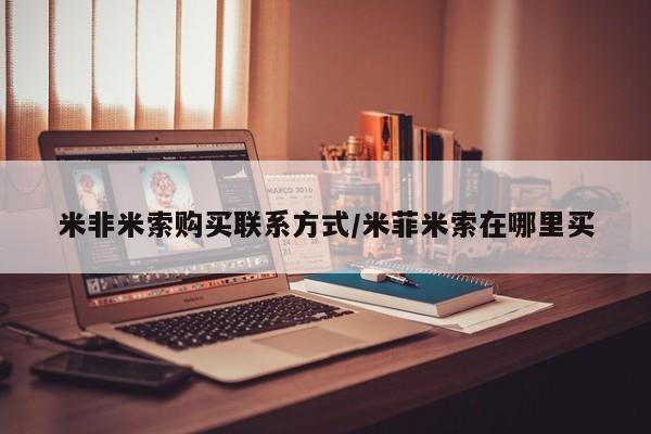 米非米索私人微信,打胎药私人店新闻 第92页