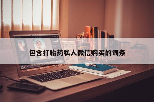 米非米索私人微信,打胎药私人店包含打胎药私人微信购买的词条
